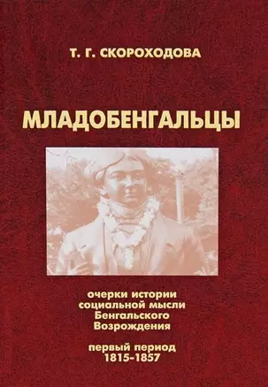 Младобенгальцы. Очерки истории социальной мысли Бенгальского Возрождения. Первый период: 1815-1857 — 2698585 — 1