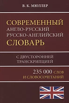 Современный англо-русский русско-английский словарь 235 000 слов с двусторонней транскрипцией — 2765609 — 1