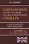 Современный англо-русский русско-английский словарь 235 000 слов с двусторонней транскрипцией — 2765609 — 1