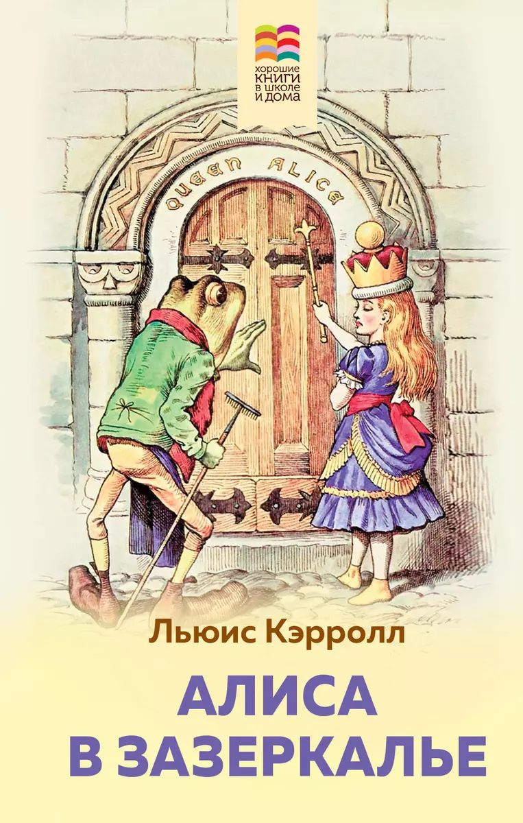 Алиса в Зазеркалье (Льюис Кэрролл) - купить книгу с доставкой в  интернет-магазине «Читай-город». ISBN: 978-5-04-112390-1