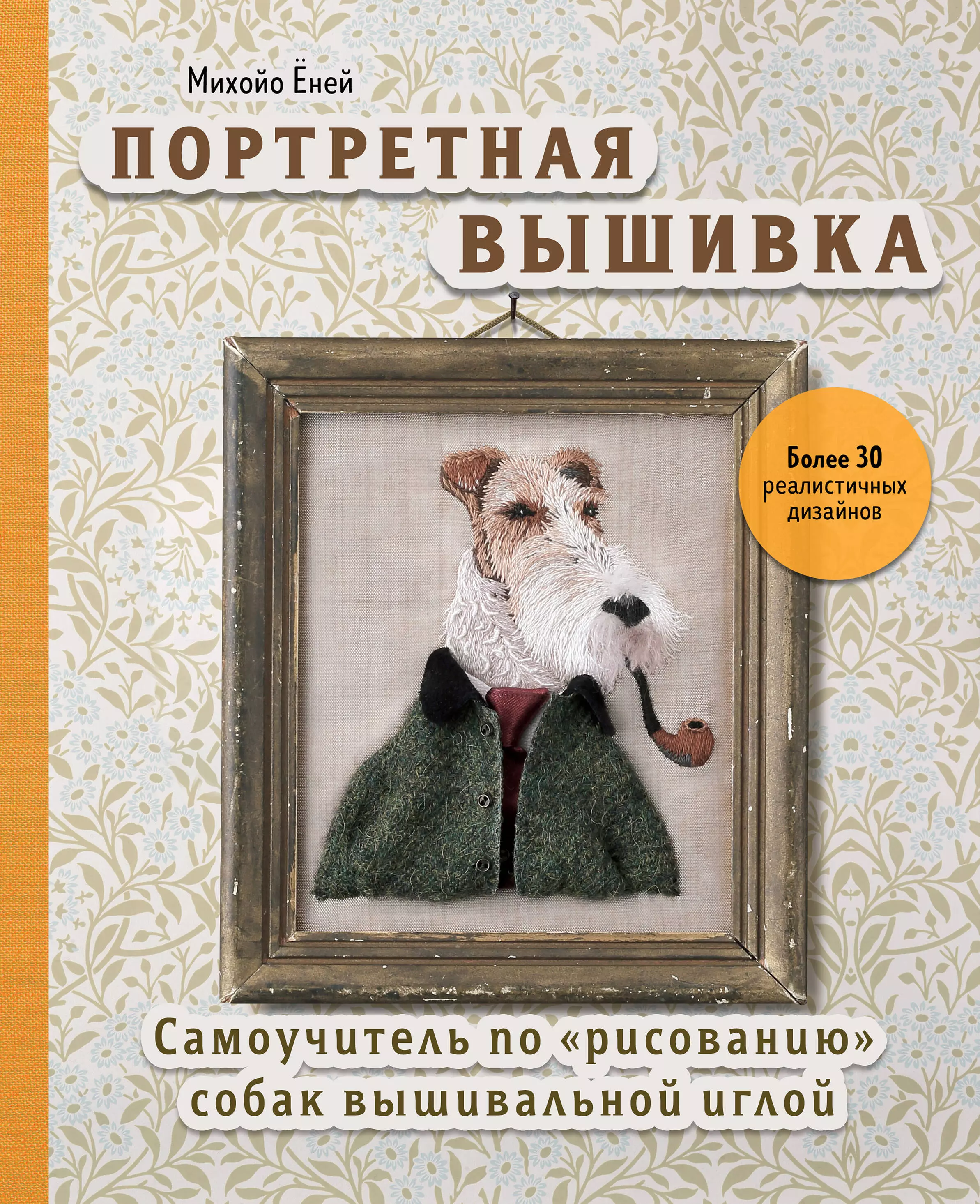 Портретная вышивка. Самоучитель по "рисованию" собак вышивальной иглой (фокстерьер)