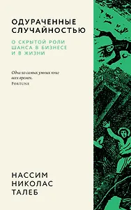 Одураченные случайностью. О скрытой роли шанса в бизнесе и в жизни