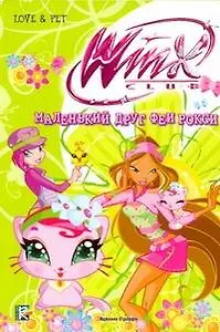 Маленький друг феи Рокси