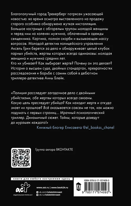 Книга За грехи отцов (Анна Блейк) — 2