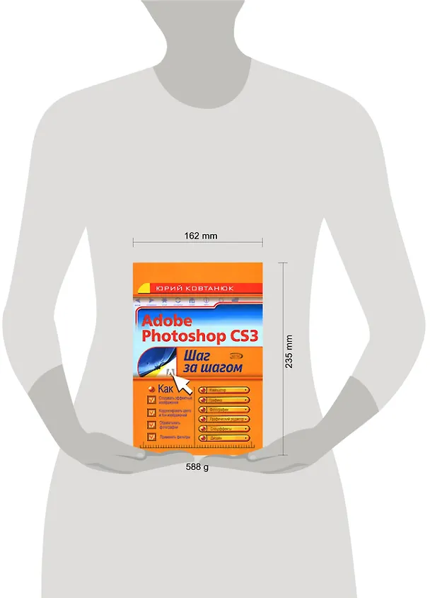 Книга Adobe Photoshop CS3 (мягк) (Шаг за шагом). Ковтанюк Ю. (Аст) (Юрий Ковтанюк) — 2