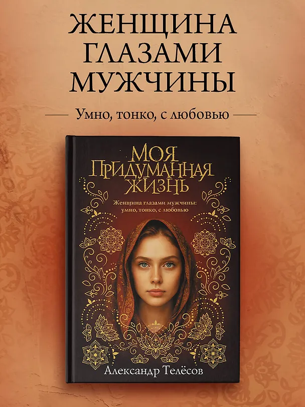 Книга Моя придуманная жизнь (Александр Телёсов) — 6
