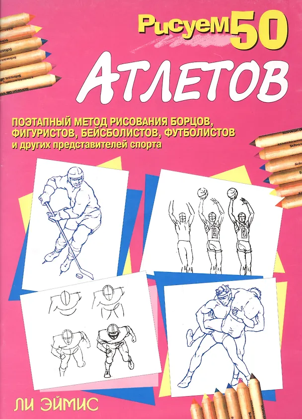 Книга Рисуем 50 атлетов (Ли Дж. Эймис) — 1