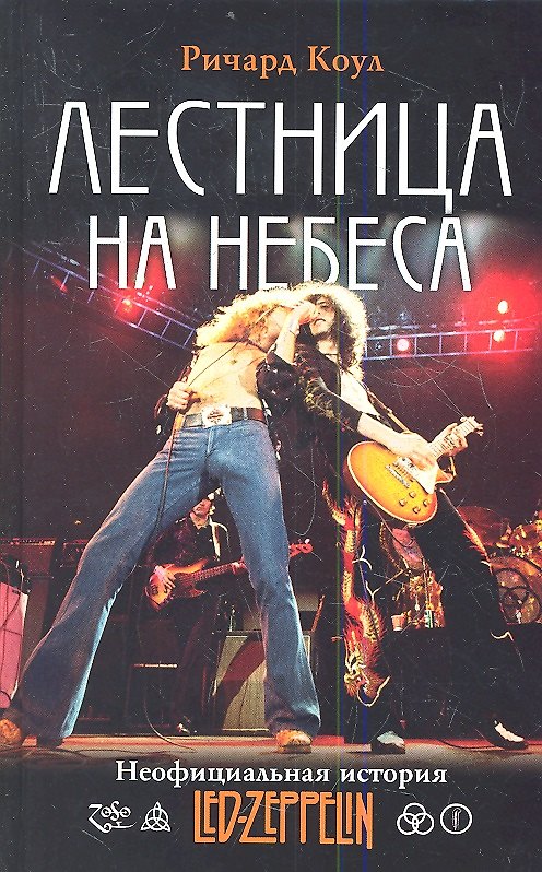 Книга Лестница на небеса : Неофициальная история Led Zeppelin () — 1