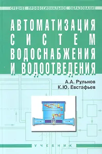 Автоматизация систем водоснабжения и водоотвед. Учеб. (+ 2 изд) (СПО) (2 вида) Рульнов