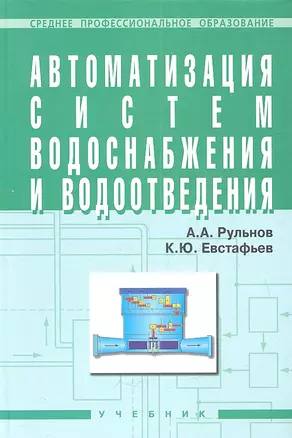 Автоматизация систем водоснабжения и водоотвед. Учеб. (+ 2 изд) (СПО) (2 вида) Рульнов — 2359754 — 1