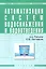 Автоматизация систем водоснабжения и водоотвед. Учеб. (+ 2 изд) (СПО) (2 вида) Рульнов — 2359754 — 1