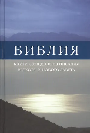 Книга Библия (1119) илл.(043) кн.св.писания ветх.и нового завета ()