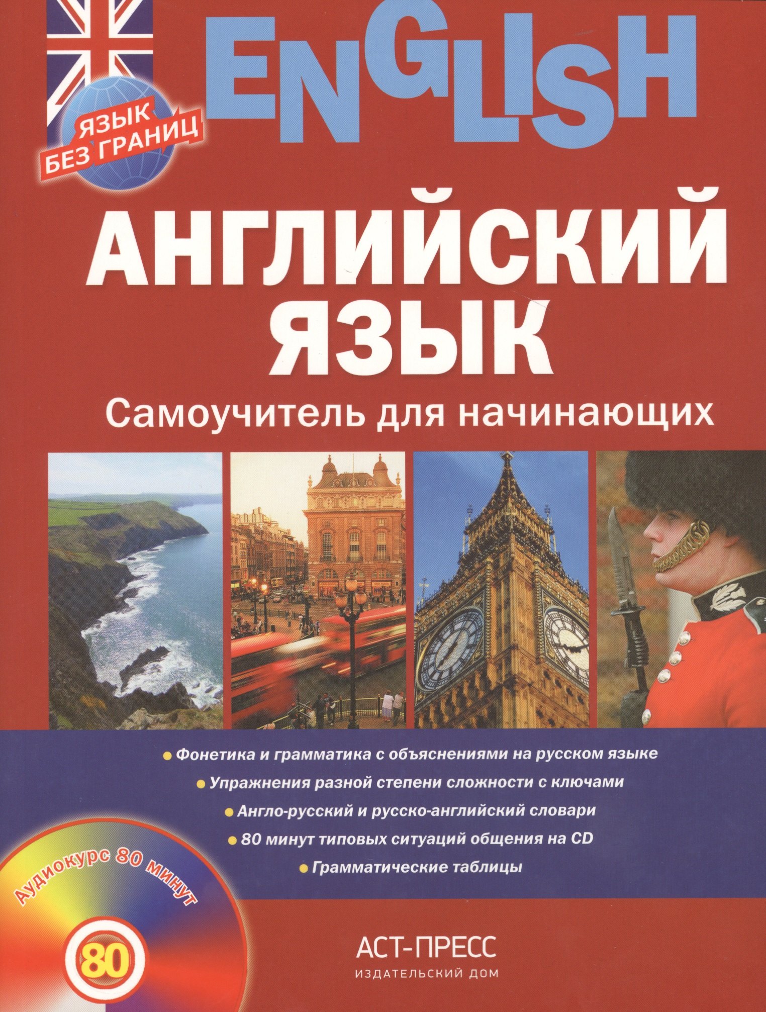 Английский язык. Самоучитель для начинающих + CD