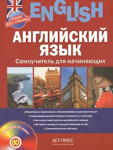 Английский язык. Самоучитель для начинающих + CD