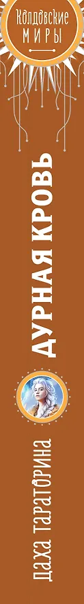 Книга Дурная кровь (Даха Тараторина) — 3