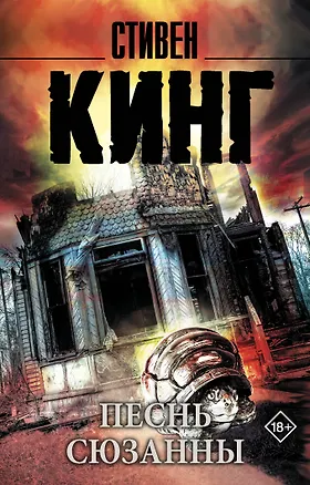 Книга Песнь Сюзанны: из цикла "Темная Башня" : роман (Стивен Кинг)