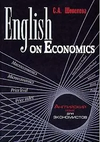 English on Economics: 20 lessons: Английский для экономистов