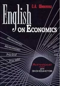 English on Economics: 20 lessons: Английский для экономистов — 1900151 — 1