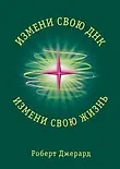 Книга Измени свою ДНК, измени свою жизнь! Способы улучшения вашего физического, эмоционального благополучи (Роберт Джерард) — 1