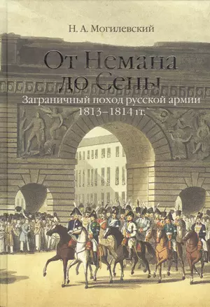 От Немана до Сены. Заграничный поход русской армии 1813-1814гг. — 2408124 — 1