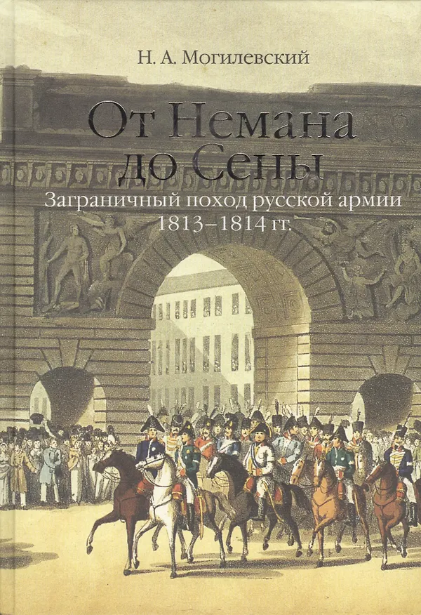Книга От Немана до Сены. Заграничный поход русской армии 1813-1814гг. (Николай Могилевский) — 1