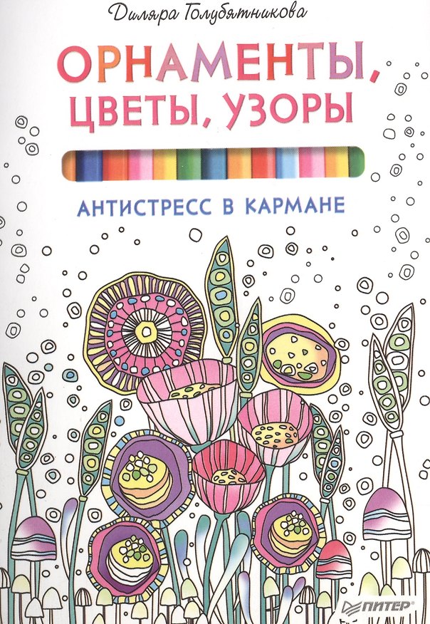 Книга Орнаменты, цветы, узоры. Антистресс в кармане () — 1