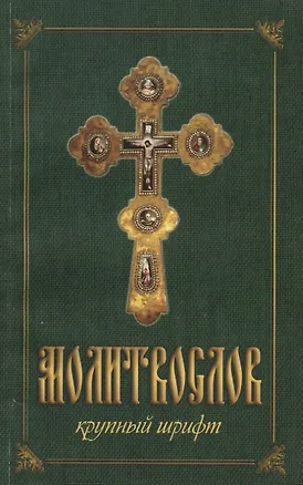 Книга Молитвослов крупным шрифтом (м) (144с.) (2 вида) ()