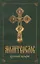 Молитвослов крупным шрифтом (м) (144с.) (2 вида) — 2726291 — 1
