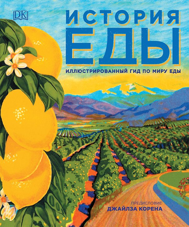 Книга История еды (Джозефин Бэйкон) — 1