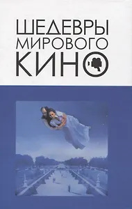Шедевры мирового кино