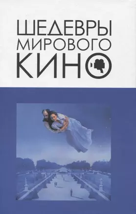 Шедевры мирового кино — 2970999 — 1