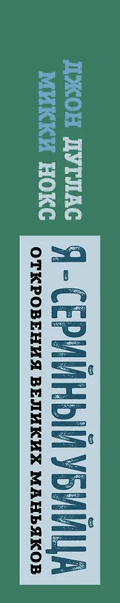 Книга Я – серийный убийца. Откровения великих маньяков (Микки Нокс, Джон Дуглас) — 3