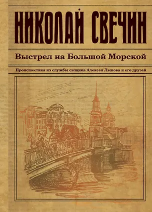 Книга Выстрел на Большой Морской (Николай Свечин)