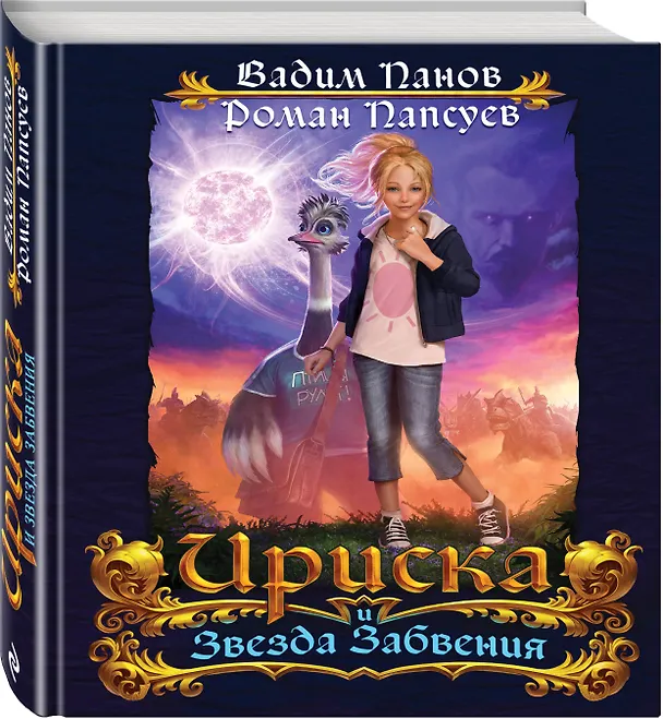 Книга Непревзойдённые. Звезда Забвения (Вадим Панов) — 4