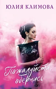 Пожалуйста, обернись