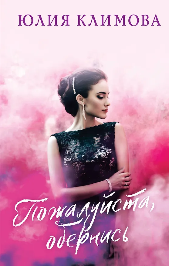 Книга Пожалуйста, обернись (Юлия Климова) — 1