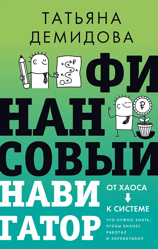 Книга Финансовый навигатор. От хаоса к системе: что нужно знать, чтобы бизнес работал и зарабатывал (Татьяна Демидова) — 1