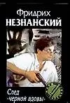 Книга След "черной вдовы" (Фридрих Незнанский) — 1
