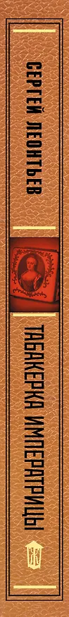 Книга Табакерка императрицы (Сергей Леонтьев) — 4