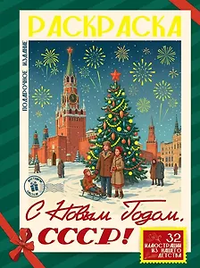 С Новым Годом, СССР!