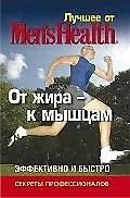 Лучшее для мужчин. От жира -  к мышцам.