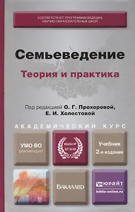 Семьеведение. учебник для бакалавров