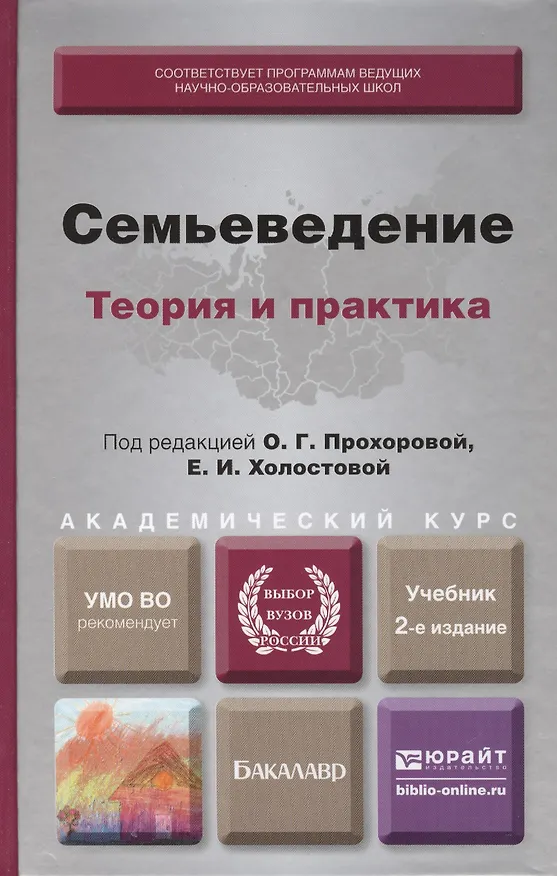 Книга Семьеведение. учебник для бакалавров (Оксана Прохорова) — 1