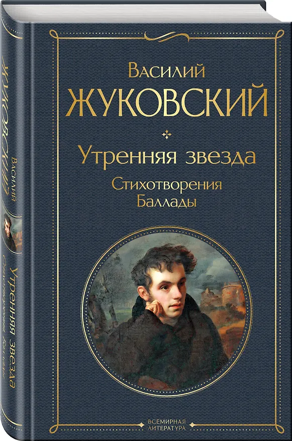Книга Утренняя звезда. Стихотворения. Баллады (Василий Жуковский) — 5