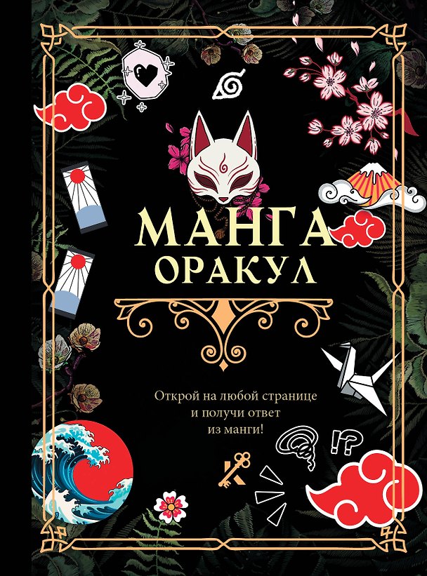 Книга Манга. Оракул () — 1