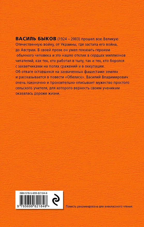 Книга Обелиск: повесть (Василь Быков) — 2