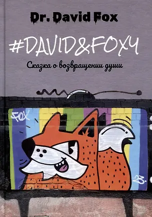 Книга David&Foxy. Сказка о возвращении души: роман (Dr.David Fox)