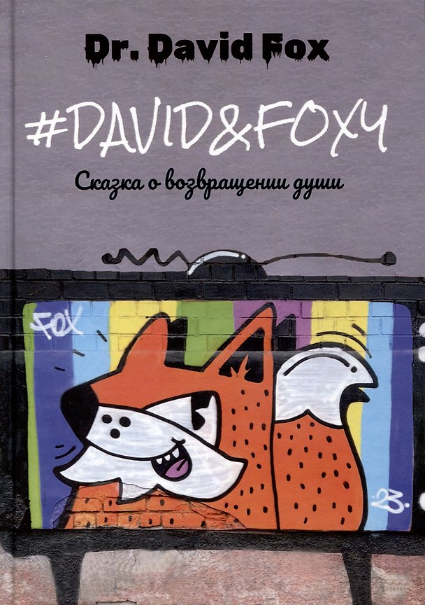 Книга David&Foxy. Сказка о возвращении души: роман (Dr.David Fox) — 1