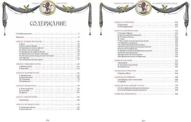 Книга Тайные общества. От магов до масонов (Чарольз Уильям Гекертон) — 2