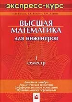 

Высшая математика для инженеров:1 семестр:экспресс-курс-2-е изд.